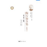 陶行知全集（新编本） 第六卷（SJJ）