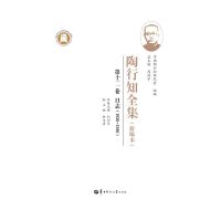 陶行知全集（新编本） 第十二卷（SJJ）