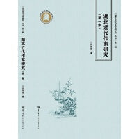 湖北近代作家研究（第二集）（SJJ）