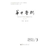 华中学术第35辑
