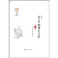刘守华故事学文集 第十卷