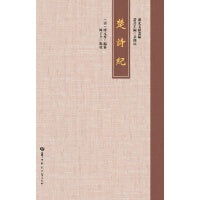 楚诗纪