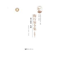 陶行知全集（新编本） 第十四卷（SJJ）