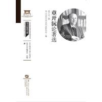 章开沅论著选（XQ120）