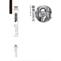 徐勇论著选（XQ120）