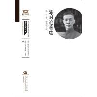 陈时论著选（XQ120）