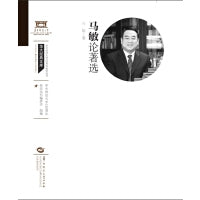 马敏论著选（XQ120）