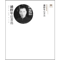 潘梓年论著选（XQ120）