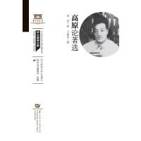 高原论著选（XQ120）