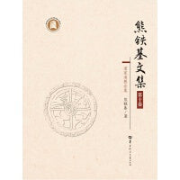 熊铁基文集 第十卷（SJJ）