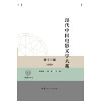现代中国电影文学大系 第十二卷 （1949）（SJJ）