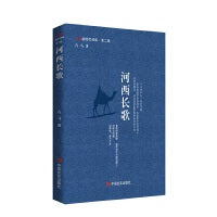 河西长歌 “新时代诗库” 一部厚重的地理史，也是诗人的心灵史
