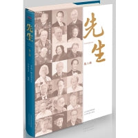 先生（第二辑）