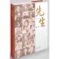 先生（第一辑）