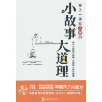 孩子一读就入迷的小故事大道理