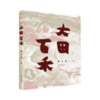 大田百禾（新一代中国画奇才的笔底幽默，百余幅突破性画作）
