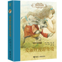 爱丽丝漫游奇境（新）:名著名译名绘精装版