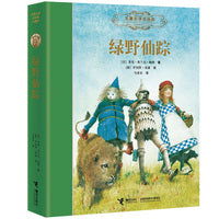 绿野仙踪（新）:名著名译名绘精装版