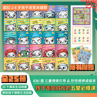 Kiki猫 儿童情绪引导&好性格养成绘本（全25册）通过25个真实生活场景，帮助孩子演练生活技能，内容紧扣2-6岁孩子发育关键期