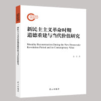 新民主主义革命时期道德重建与当代价值研究