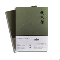 北大楼（文创笔记本）