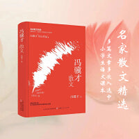 冯骥才散文（精装）