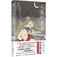 人生的愚者 江户川乱步、松本清张、山村正夫、中岛河太郎推崇的日本侦探小说大师 时隔88年，长篇代表作中文译本