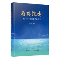 履践致远：厦门市环境科学学会会史