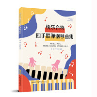快乐音符四手联弹钢琴曲集（选曲精准 完美升级 曲目新颖 示范音频 琴童更爱弹）