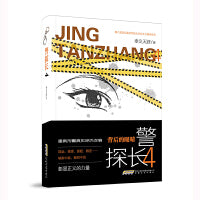 警探长4 背后的眼睛（重案刑警真实经历改编，现场、推理、悬疑、解密……破案中案，解局中局）