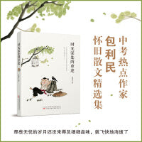 时光深处的重逢 中考热点作家包利民怀旧散文精选集
