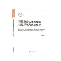 智能制造人机系统的信息呈现与认知绩效