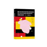 德意志精神:101个德国名人/大家小书译馆 贝克通识文库