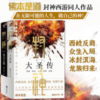 封神（全二册）佛本是道！打通《封神演义》《西游记》世界壁垒，重构漫威式的宏大东方神话宇宙 西岐反商，众生入局，冰封冥海，龙族归来！想象力爆棚的封神西游同人作品，一部中国神话百科全书式小说；在无限可能的