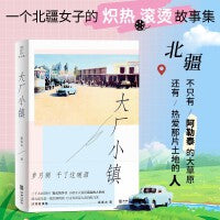 大厂小镇（从阿勒泰的山川到沙湾的巷陌，一个北疆女子的热辣滚烫故事集；万丈青春是大盘鸡配大乌苏！）