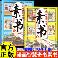 漫画智慧奇书素书全套2册黄石公原文版漫画版国学经典为人处事智慧书全集小学生儿童写给孩子的哲学启蒙书籍 情商谋略的智慧哲理书成功国学智慧奇书漫画书 7-12岁少儿漫画版素书畅销版漫画素书