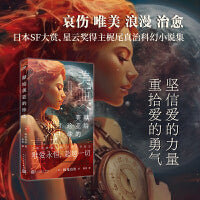 献给美亚的珍珠（日本SF大赏、星云奖、《科幻杂志》读者奖得主梶尾真治唯美、哀伤、温情、治愈的科幻爱情小说集！）