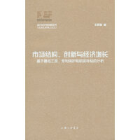 市场结构、创新与经济增长：基于最低工资、专利保护和研发补贴的分析