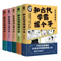 和古代学霸握个手5册套装 一百多位古代学霸笔记 中小学作文素材积累 司马光 苏轼 欧阳修 徐霞客等人的历史故事