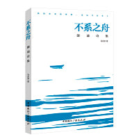 不系之舟:朗诵诗集