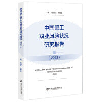 中国职工职业风险状况研究报告（2023）