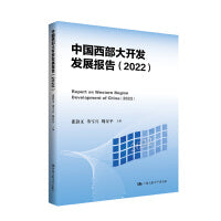 中国西部大开发发展报告（2022）