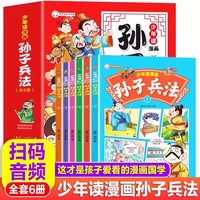 少年读漫画版孙子兵法 全套6册趣读孙子兵法彩图注音版小学课外阅读漫画故事书儿童国学经典名著趣读兵学经典传承中华智慧二三四五六国学经典课外书儿童版漫画书小学生智谋智慧故事孙子兵法图画书
