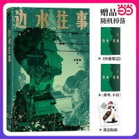 边水往事【当当独家限量签名版】