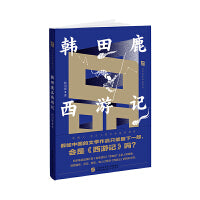 韩田鹿品西游记