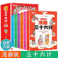 少年读漫画版三十六计 全套6册漫小学生二三四五六年级课外书籍国学经典书儿童版漫画正版小学生彩图注音版绘本故事书拼音版趣读趣解一二年级阅读课外书老师 读物6岁以上36记连环画