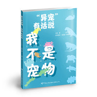 我不是宠物：“异宠”有话说