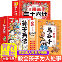 少年读漫画版鬼谷子全套18册漫画书孙子兵法与三十六计儿童小学生课外阅读书籍二三四五六年级推荐国学经典趣味漫画故事儿童国学经典名著趣读孙子兵法经典智慧故事小学生漫画鬼谷子智谋谋略智慧连环画