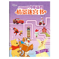 奇妙的动画世界·儿童益智情景迷宫书2