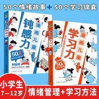 漫画儿童钝感力+学习力（套装共2册）